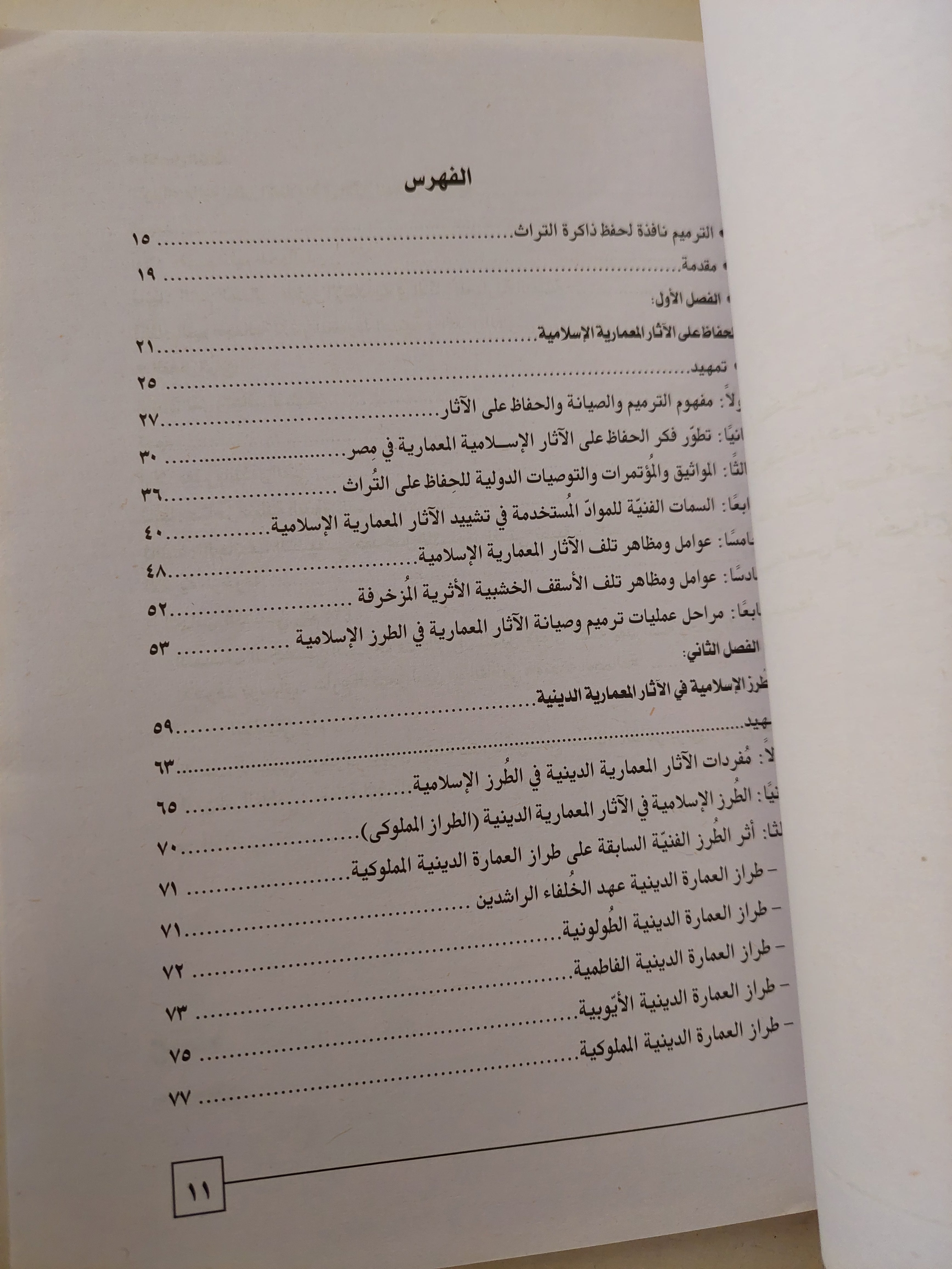 الترميم والتذوق الفنى للاثار / إبراهيم وشاحى - ملحق بالصور