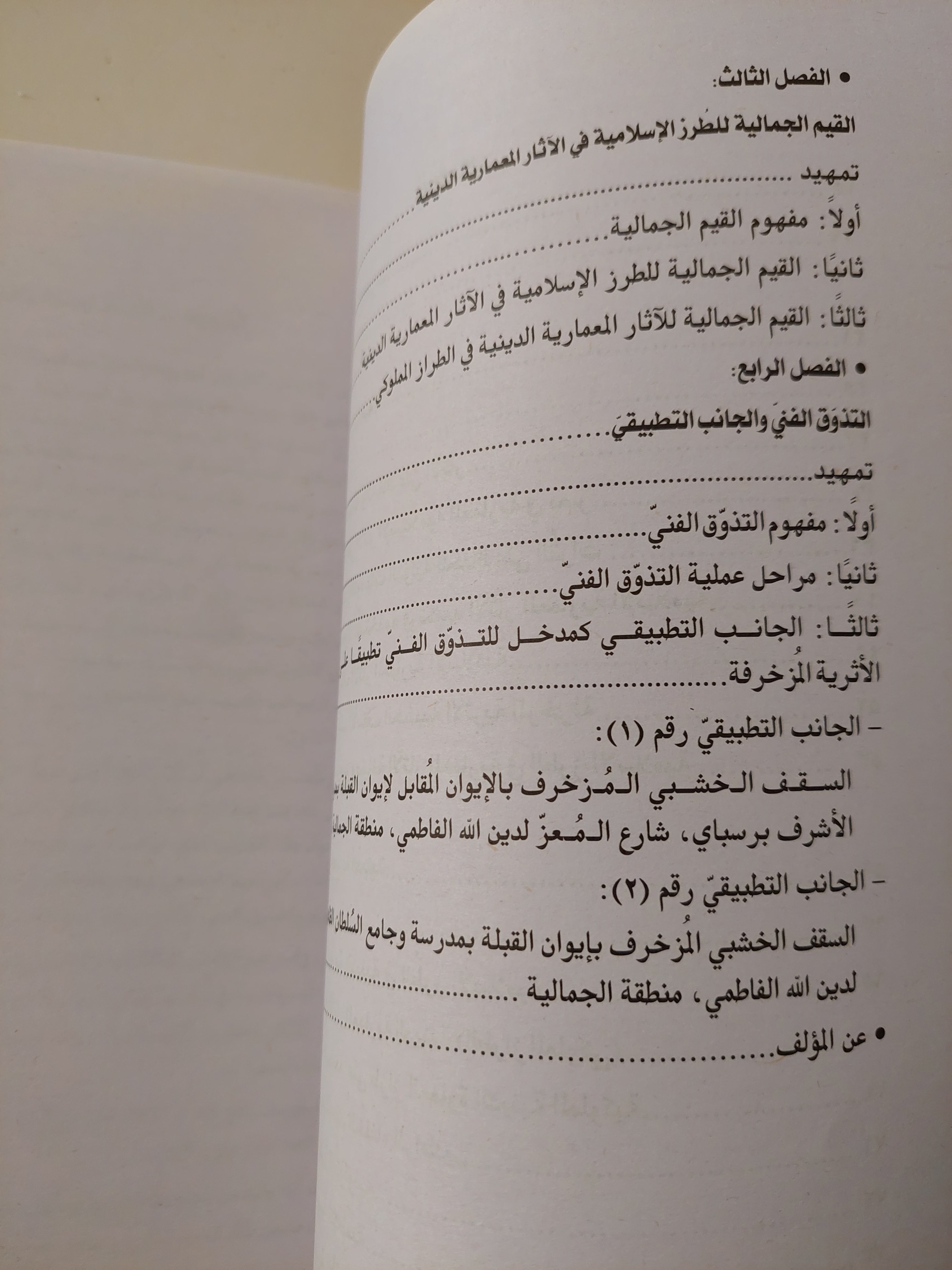الترميم والتذوق الفنى للاثار / إبراهيم وشاحى - ملحق بالصور