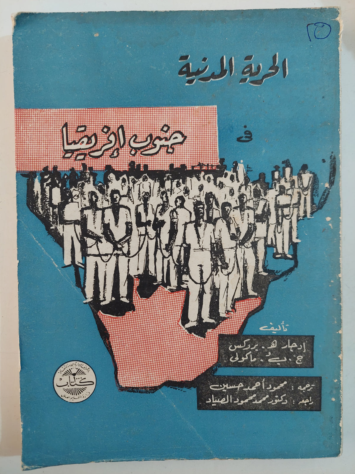 الحرية المدنية فى جنوب إفريقيا / مجموعة من المؤلفين - متجر كتب مصرمتجر كتب مصر