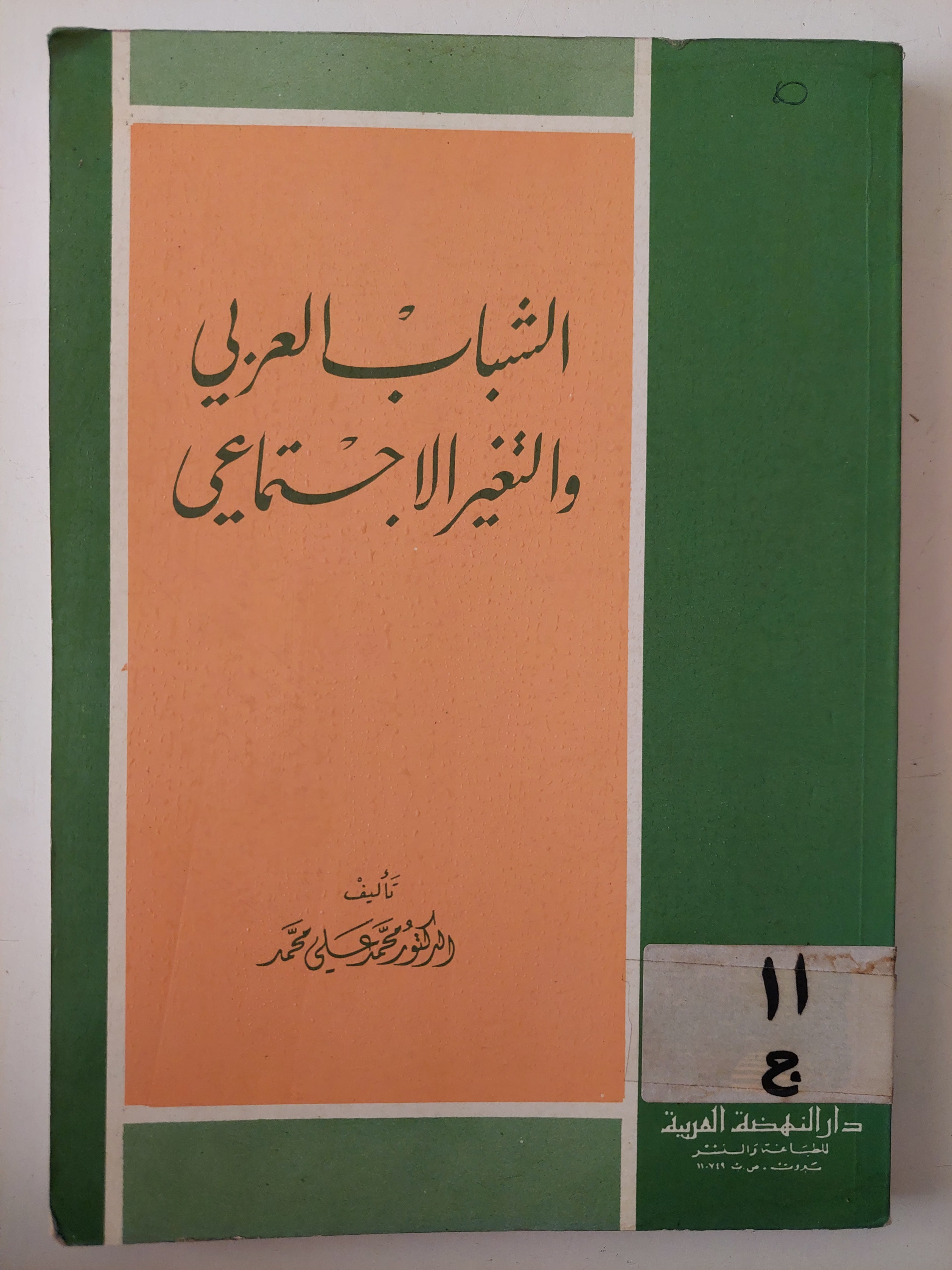 الشباب العربى والتغير الإجتماعى / محمد على محمد - متجر كتب مصرمتجر كتب مصر
