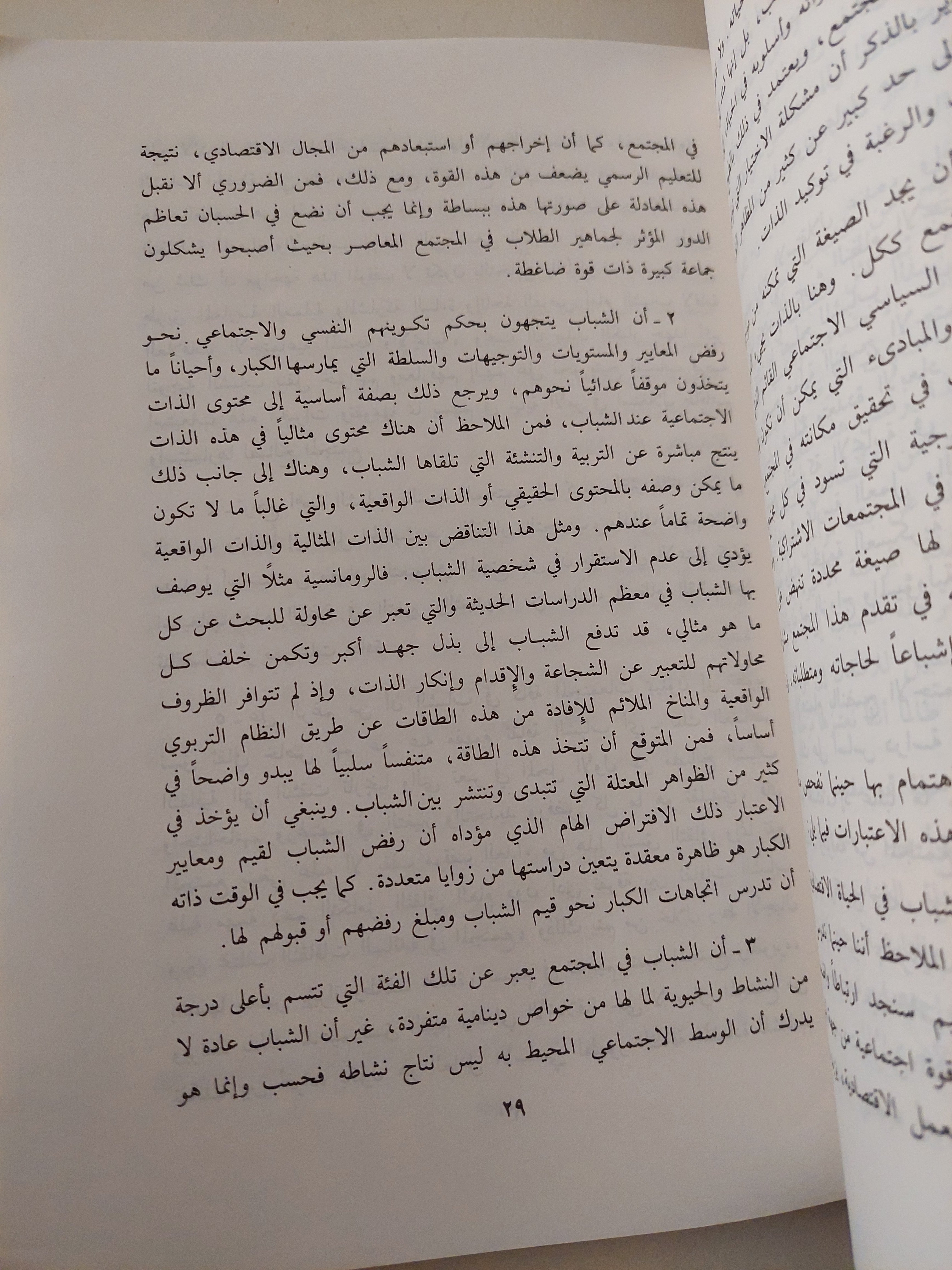 الشباب العربى والتغير الإجتماعى / محمد على محمد - متجر كتب مصرمتجر كتب مصر