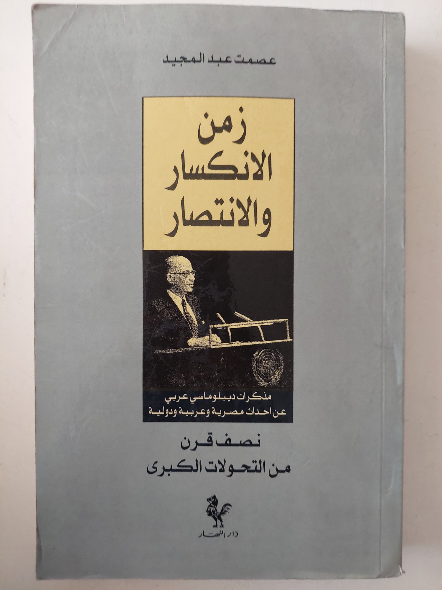 زمن الإنكسار والإنتصار .. مذكرات دبلوماسي عربي عن أحداث مصرية وعربية ودولية .. نصف قرن من التحولات الكبرى / عصمت عبد المجيد