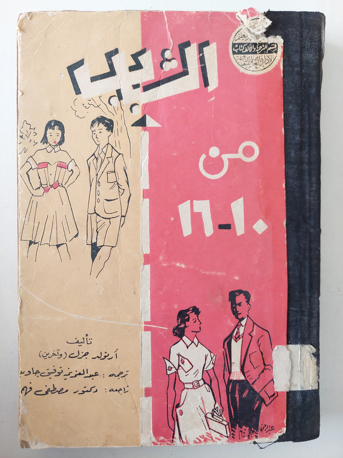 الشباب من 10 - 16 / انولد جزل - هارد كفر - متجر كتب مصرمتجر كتب مصر