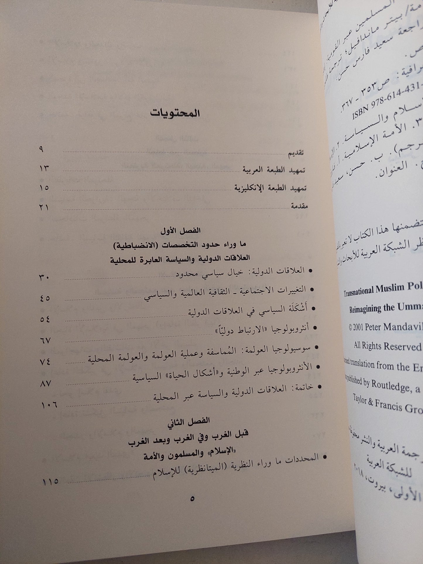 سياسات المسلمين عبلا القومية .. إعادة تخيل الأمة / بيتر ماندافيل