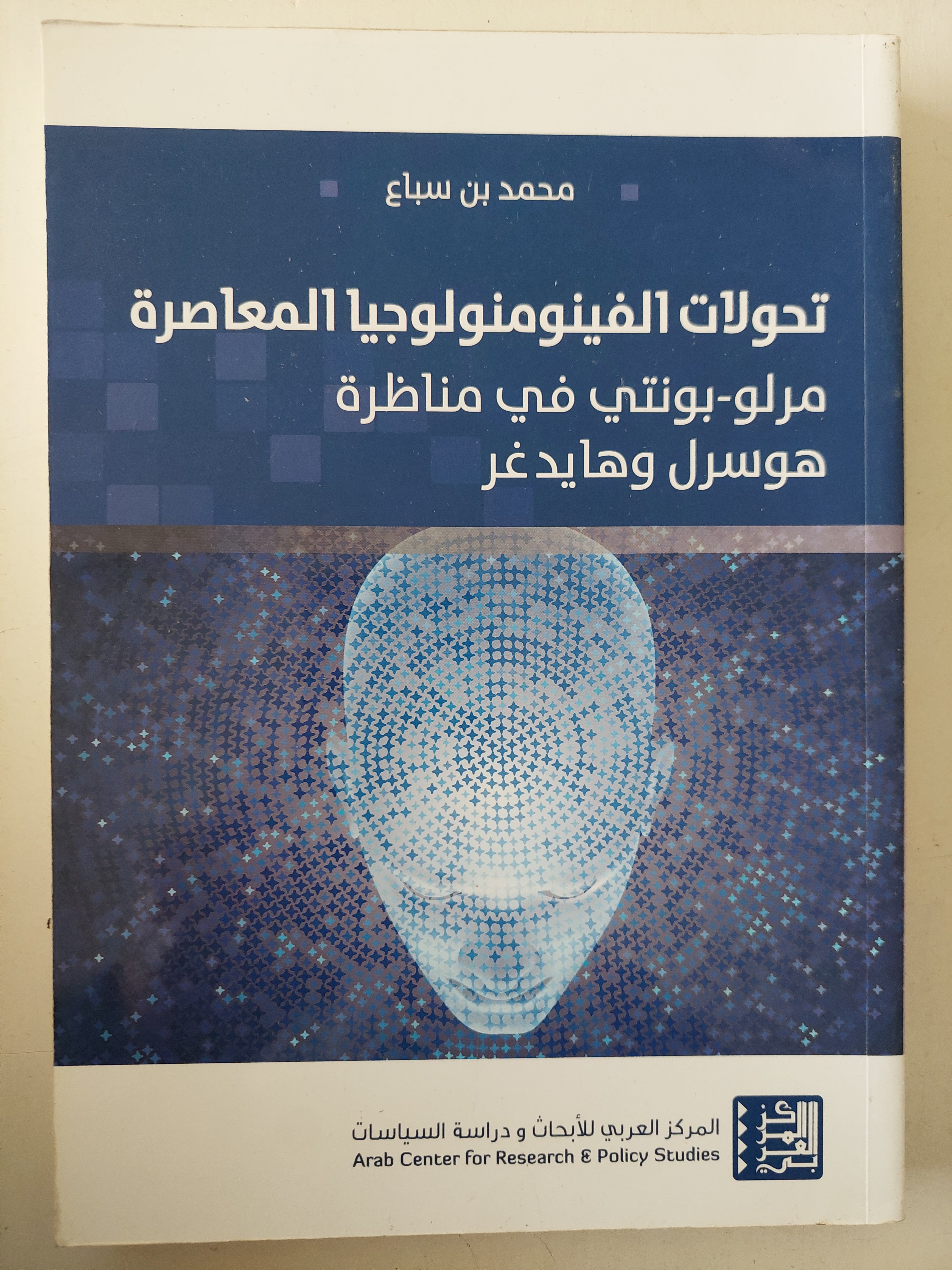 تحولات الفينومنولوجيا المعاصرة .. مرلو بونتى فى مناظرة هوسرل وهايدغر / محمد بن سباع 