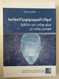 تحولات الفينومنولوجيا المعاصرة .. مرلو بونتى فى مناظرة هوسرل وهايدغر / محمد بن سباع 