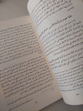 تحولات الفينومنولوجيا المعاصرة .. مرلو بونتى فى مناظرة هوسرل وهايدغر / محمد بن سباع