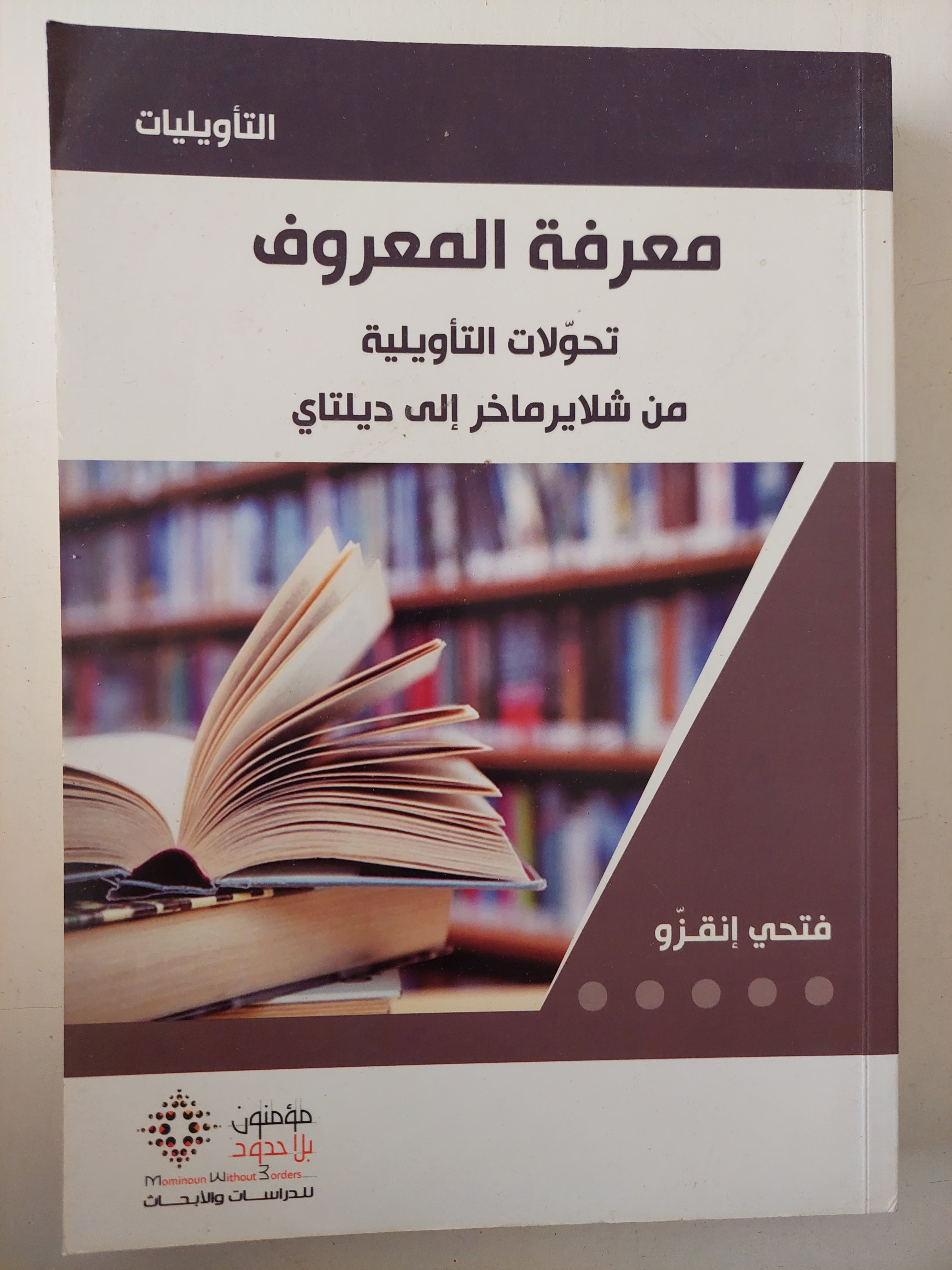 معرفة المعروف .. تحولات التأويلية من شلاير ماخر الى ديلتاى / فتحى إنقزو 