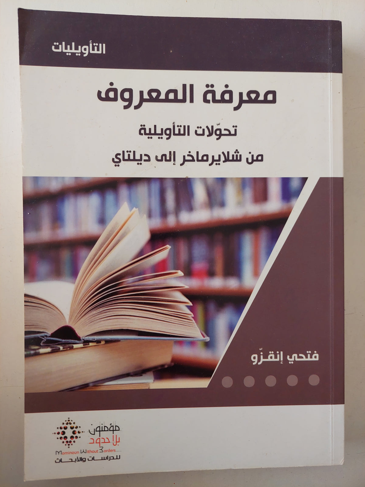 معرفة المعروف .. تحولات التأويلية من شلاير ماخر الى ديلتاى / فتحى إنقزو 