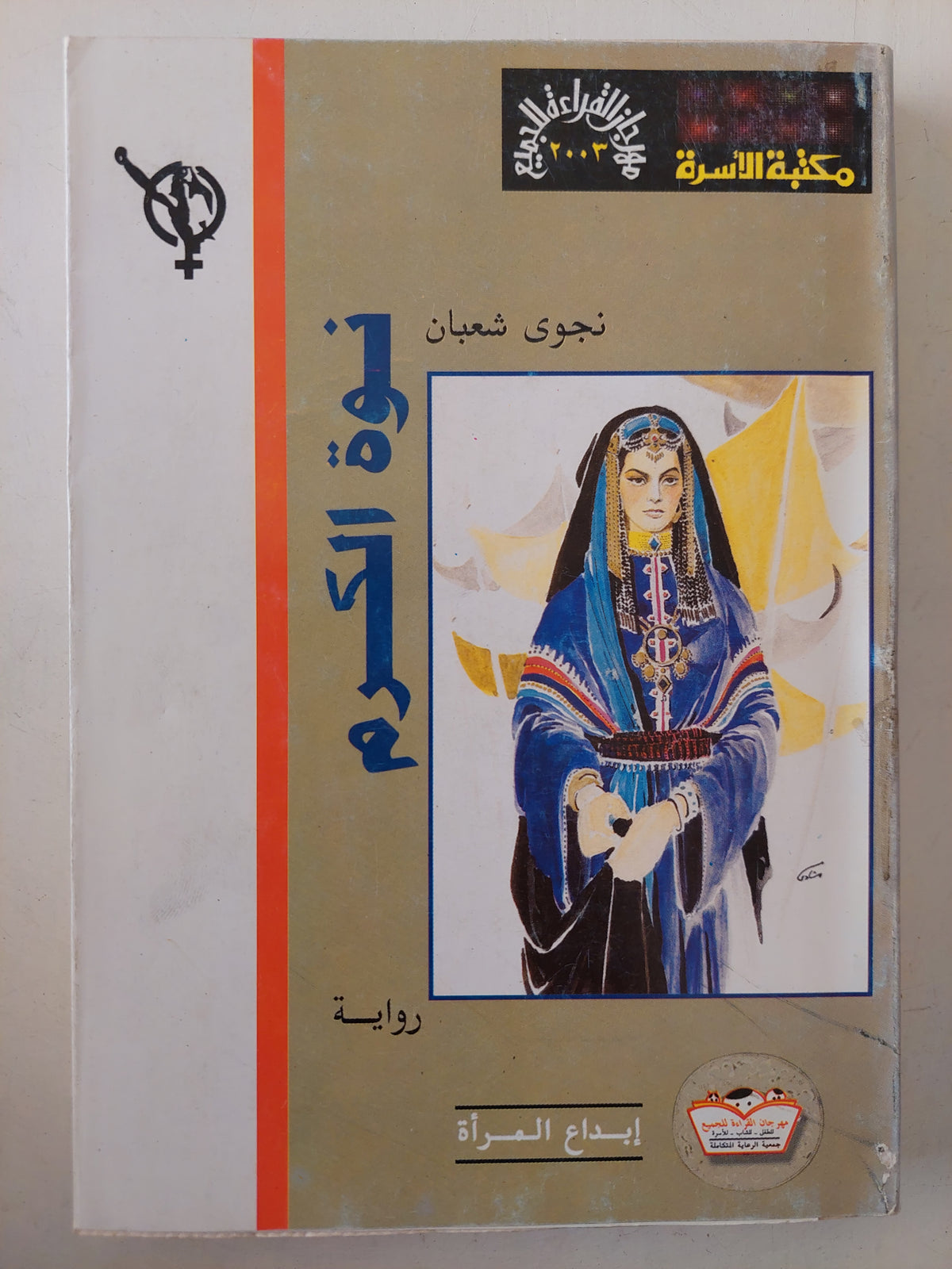 نوة الكرم / نجوى شعبان 