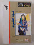 نوة الكرم / نجوى شعبان 