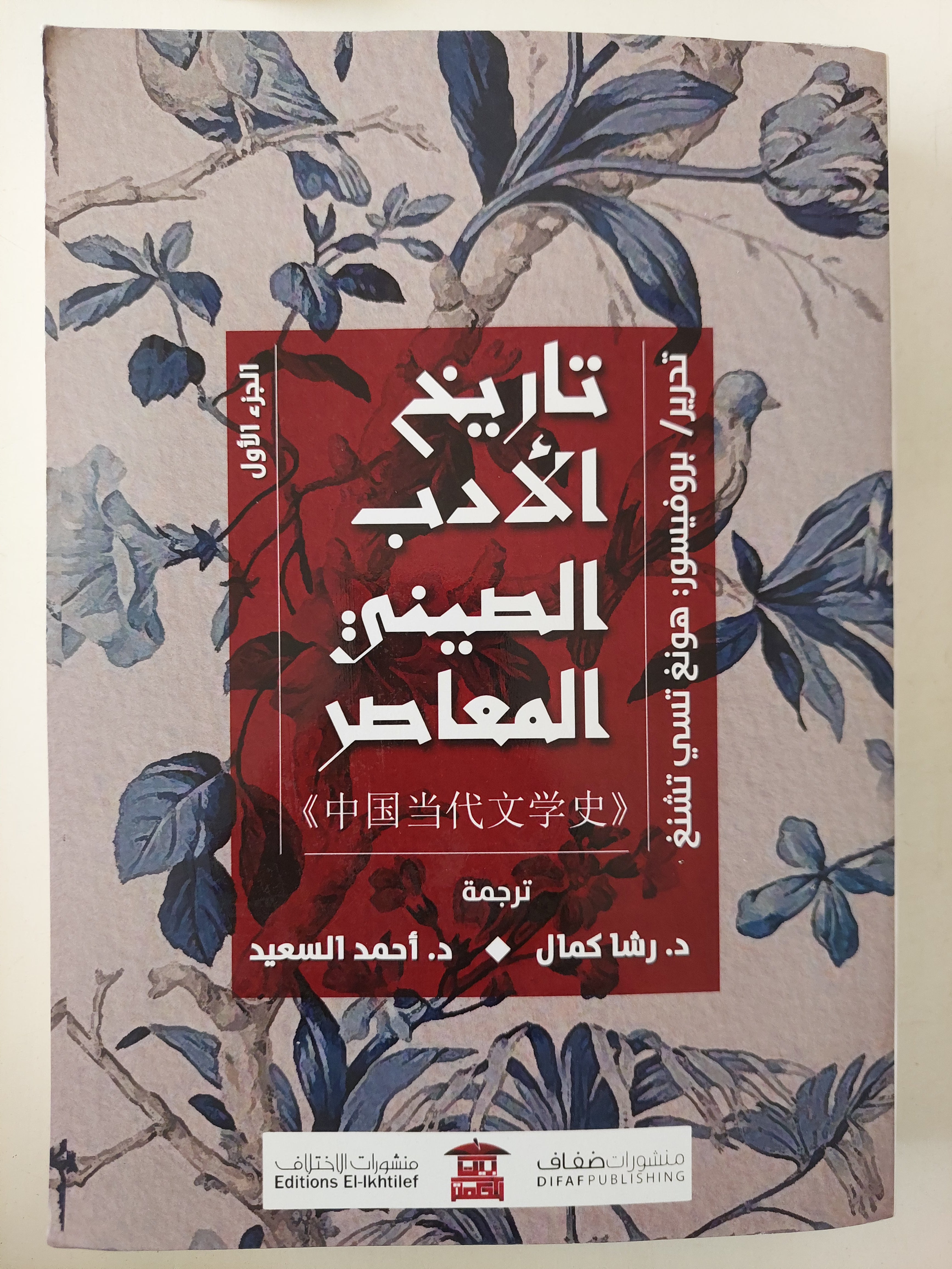 تاريخ الأدب الصينى المعاصر / هونغ تسى تشنغ - جزئين - متجر كتب مصرمتجر كتب مصر