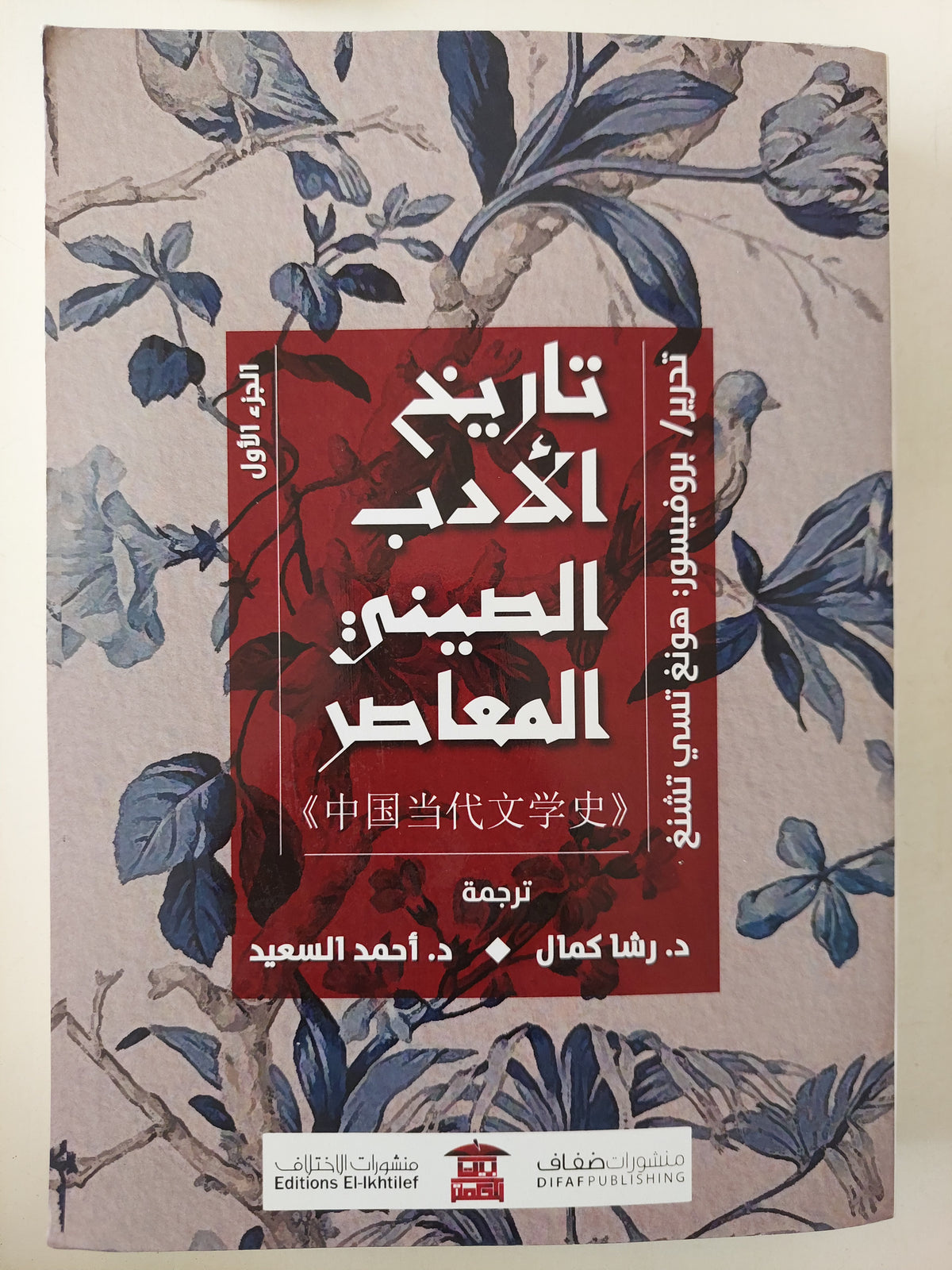 تاريخ الأدب الصينى المعاصر / هونغ تسى تشنغ - جزئين - متجر كتب مصرمتجر كتب مصر