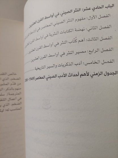 تاريخ الأدب الصينى المعاصر / هونغ تسى تشنغ - جزئين