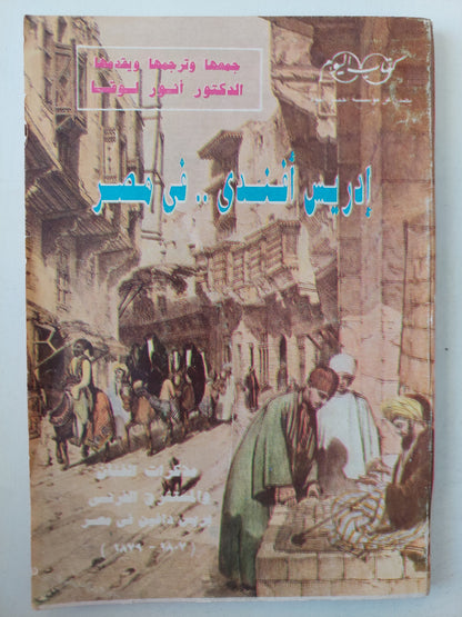 إدريس أفندى فى مصر / أنور لوقا - ملحق بالصور