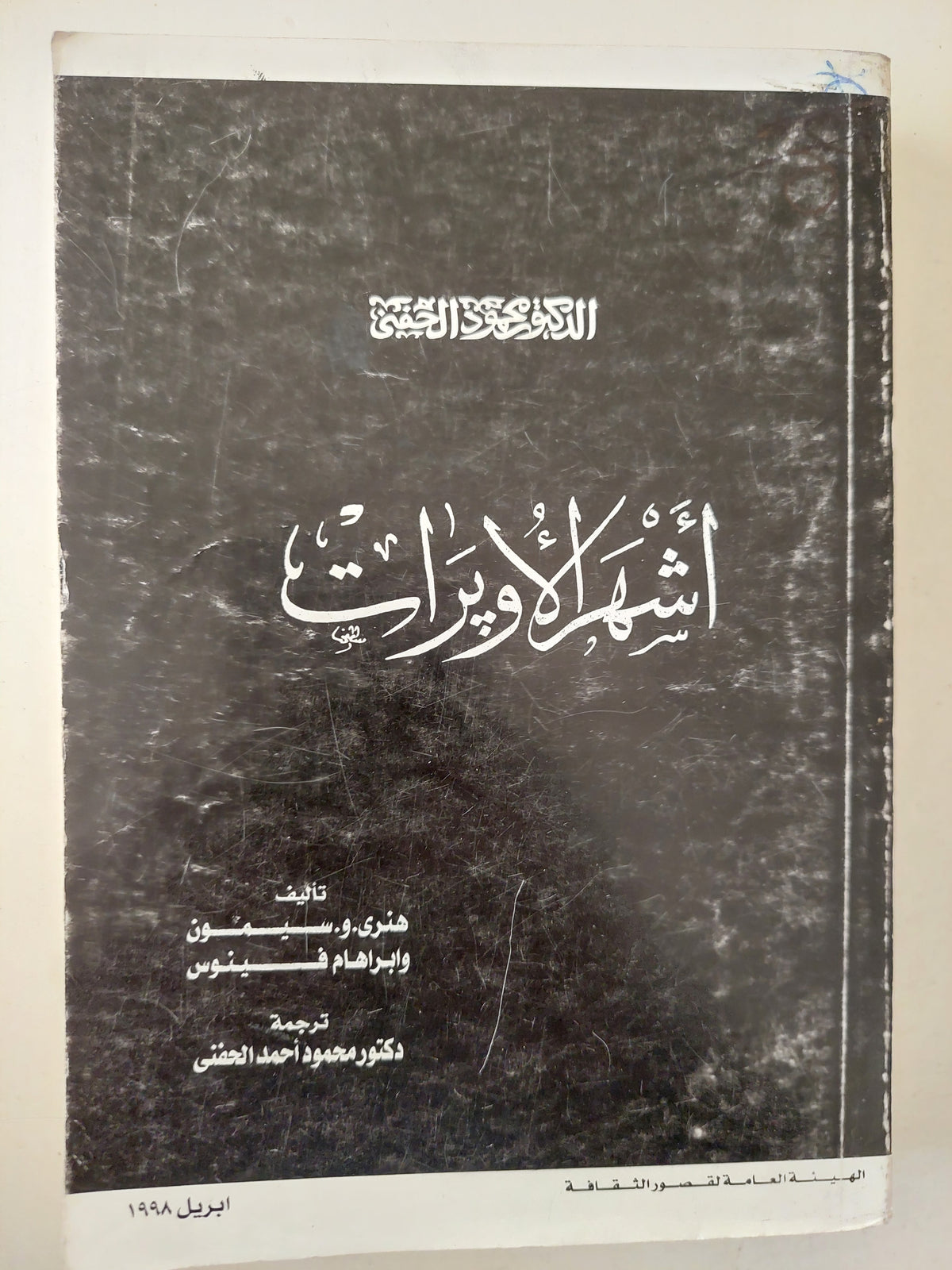 أشهر الأوبرات / هنرى سيمون وإبراهام فينوس 
