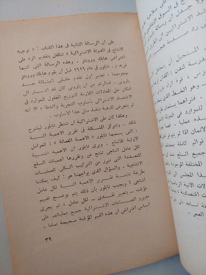 تخطيط الإنتاج فى الدولة الإشتراكية / أوسكار لانج وفريد تايلور