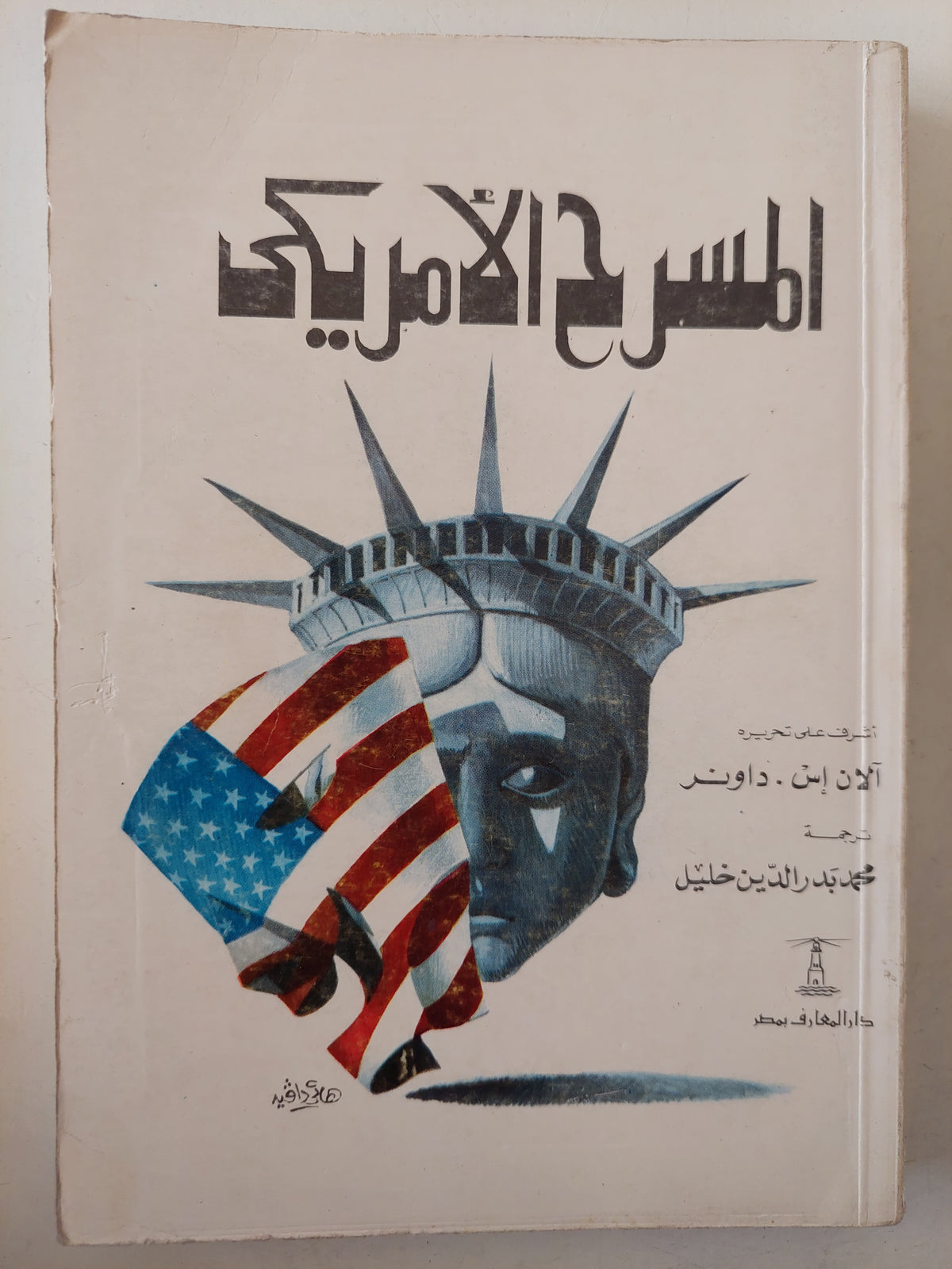 المسرح الأمريكى / الان إس. داونر 