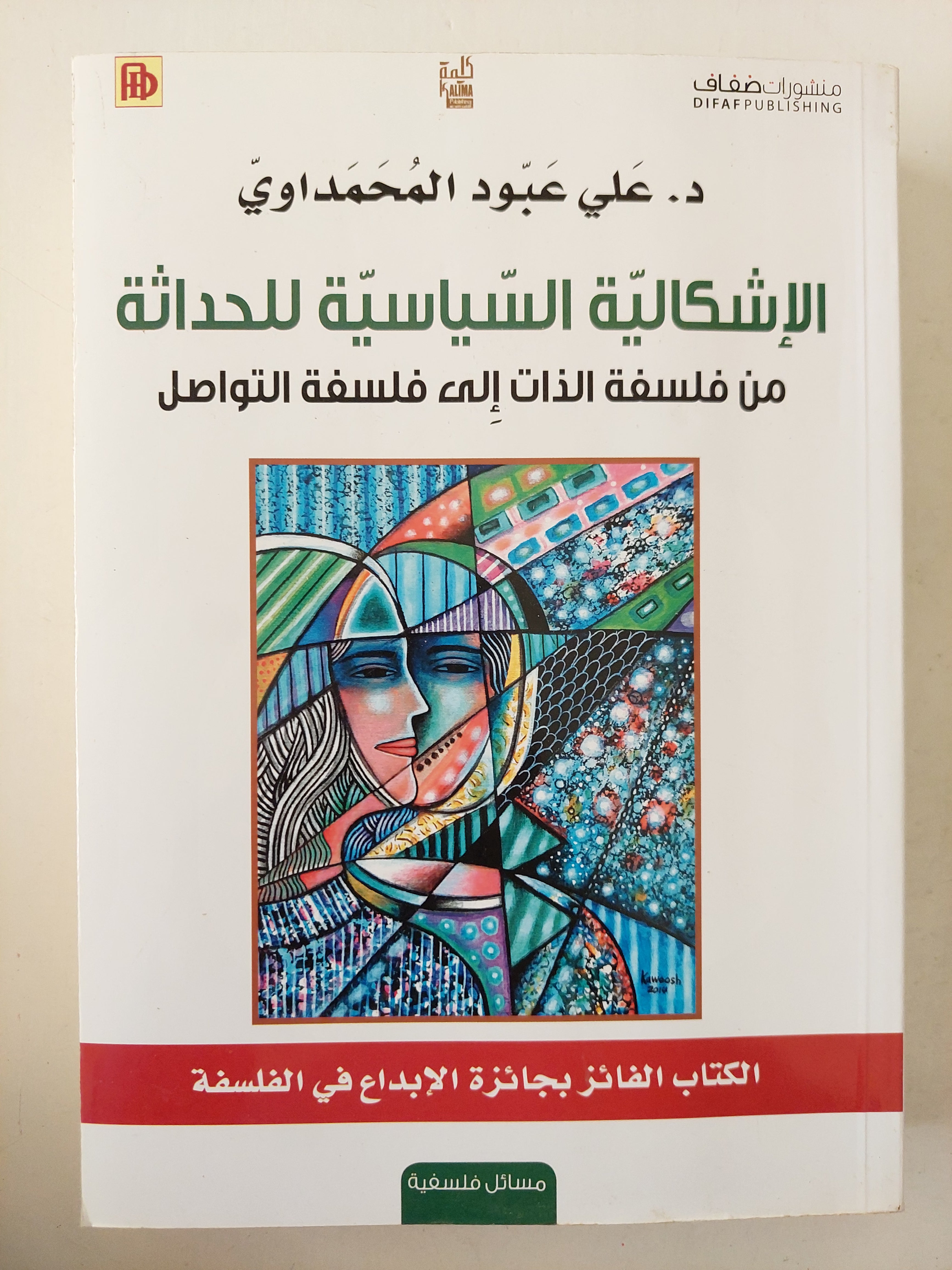 الإشكالية السياسية للحداثة .. من فلسفة الذات الى فلسفة التواصل / على عبود المحمداوى - متجر كتب مصرمتجر كتب مصر