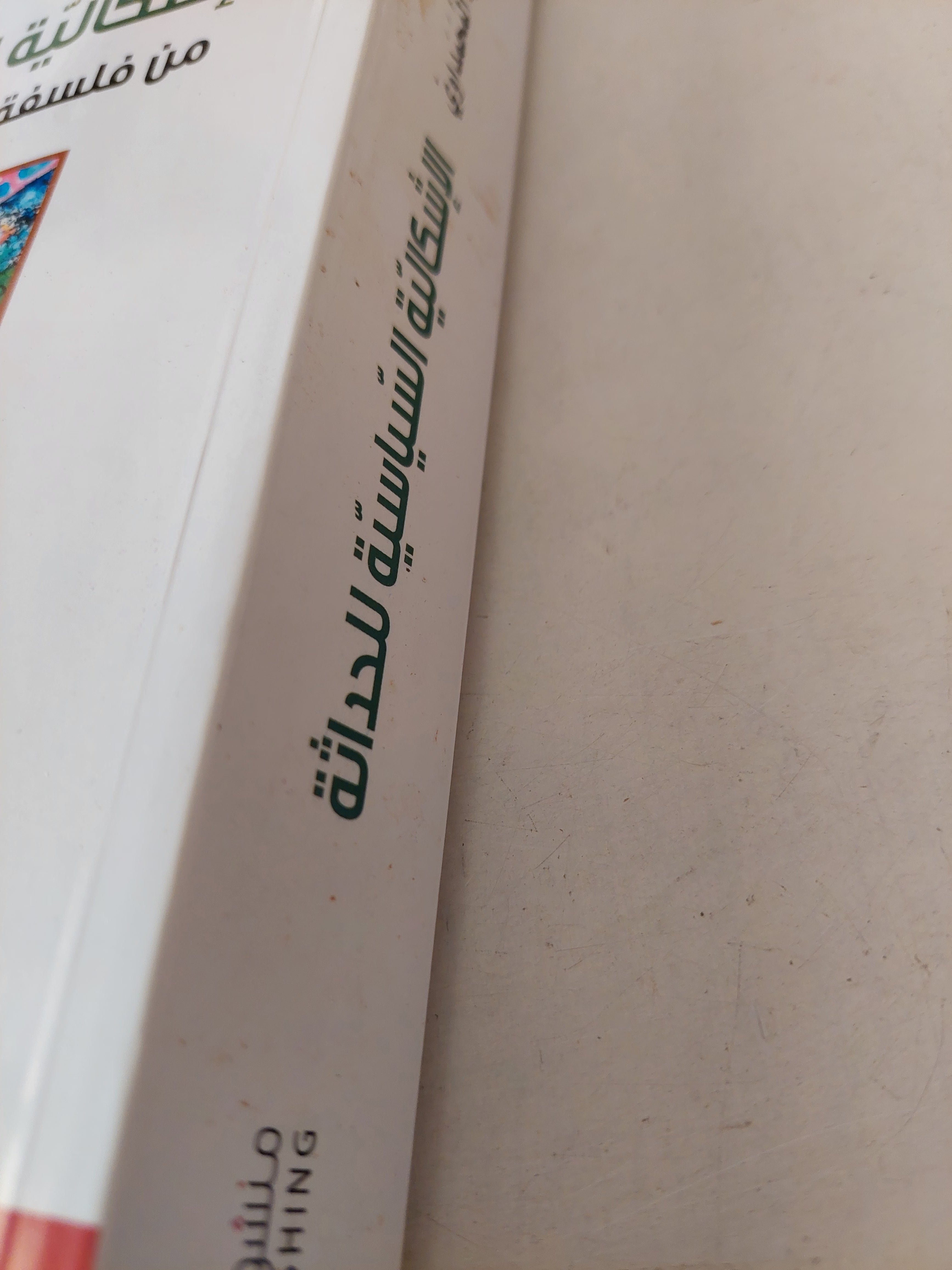 الإشكالية السياسية للحداثة .. من فلسفة الذات الى فلسفة التواصل / على عبود المحمداوى - متجر كتب مصرمتجر كتب مصر