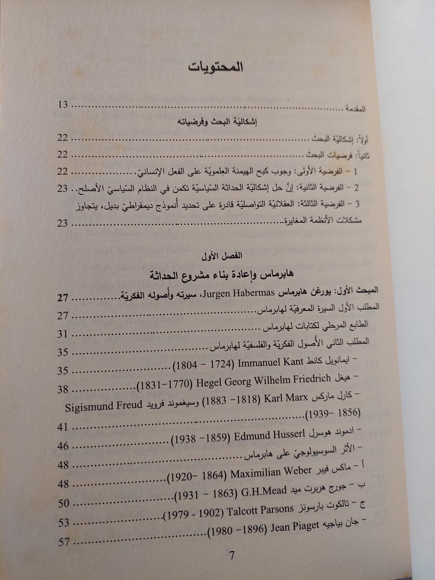 الإشكالية السياسية للحداثة .. من فلسفة الذات الى فلسفة التواصل / على عبود المحمداوى