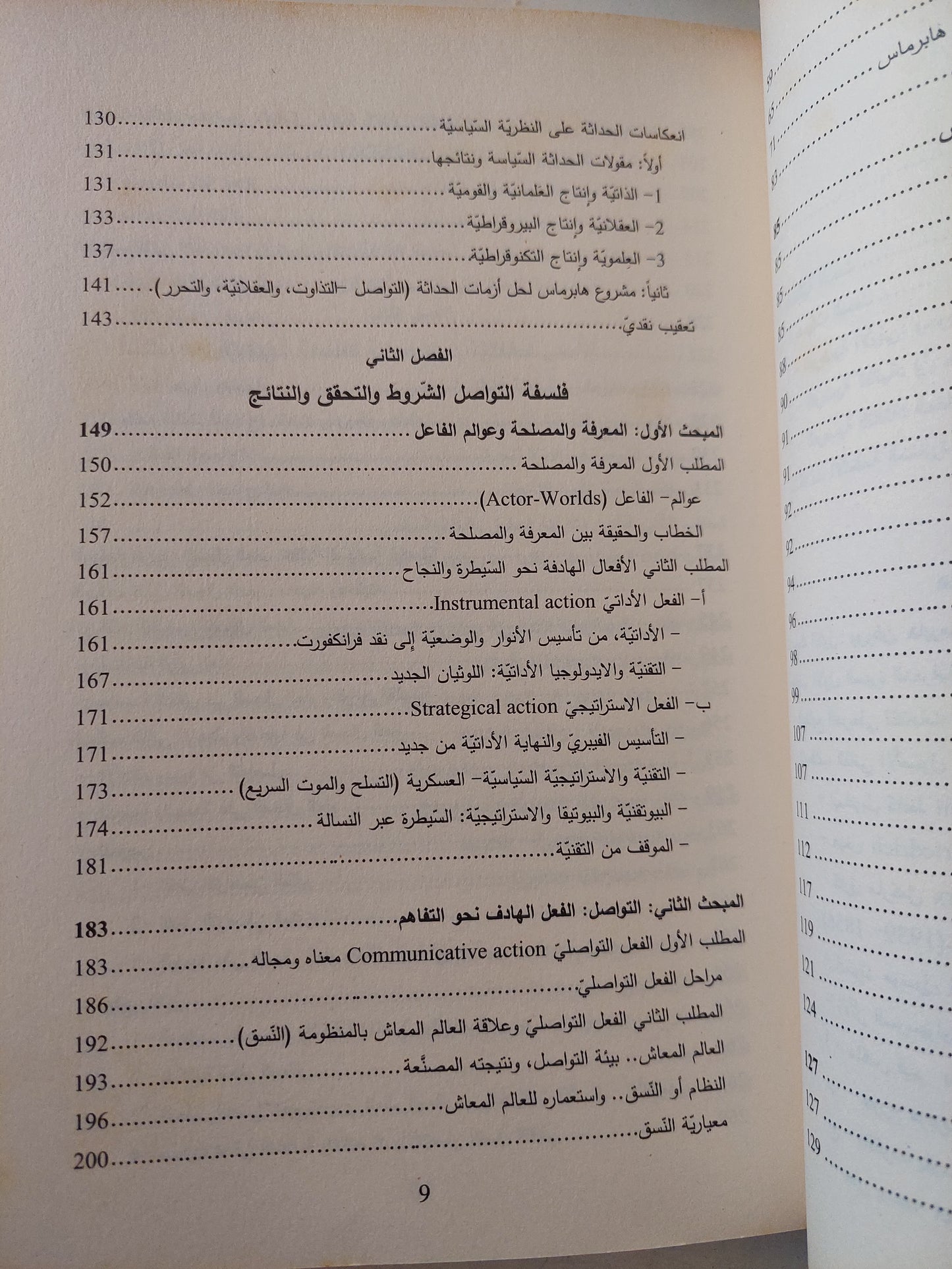 الإشكالية السياسية للحداثة .. من فلسفة الذات الى فلسفة التواصل / على عبود المحمداوى