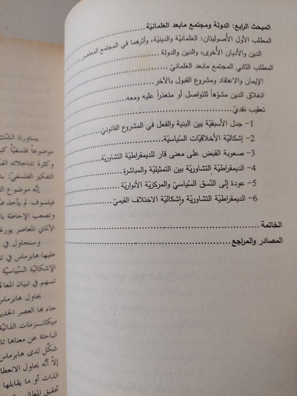 الإشكالية السياسية للحداثة .. من فلسفة الذات الى فلسفة التواصل / على عبود المحمداوى