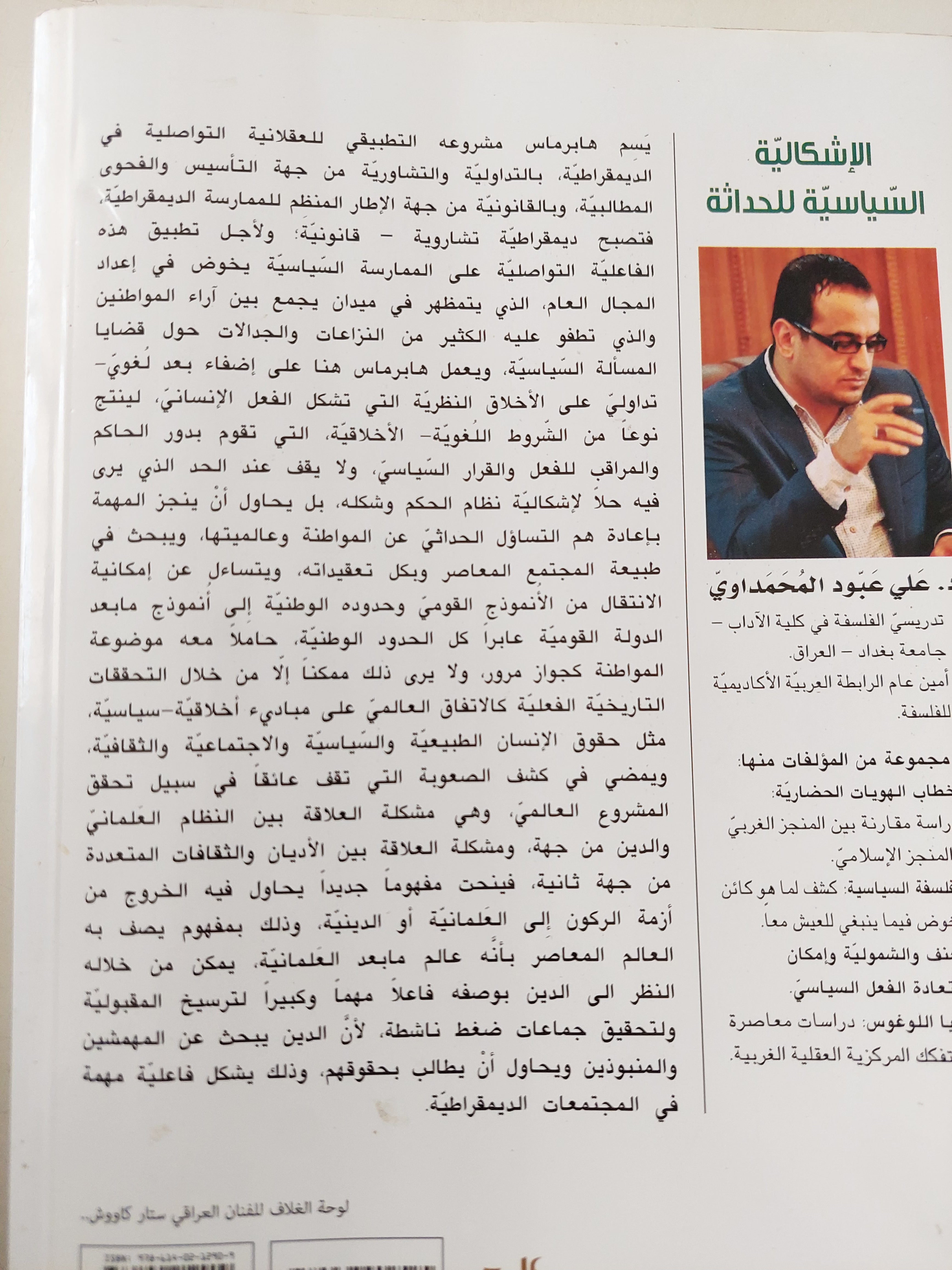 الإشكالية السياسية للحداثة .. من فلسفة الذات الى فلسفة التواصل / على عبود المحمداوى - متجر كتب مصرمتجر كتب مصر