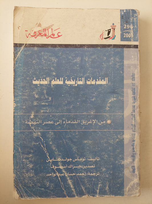 المقدمات التاريخية للعلم الحديث .. من الأغريق القدماء الى عصر النهضة / توماس جولدستاين