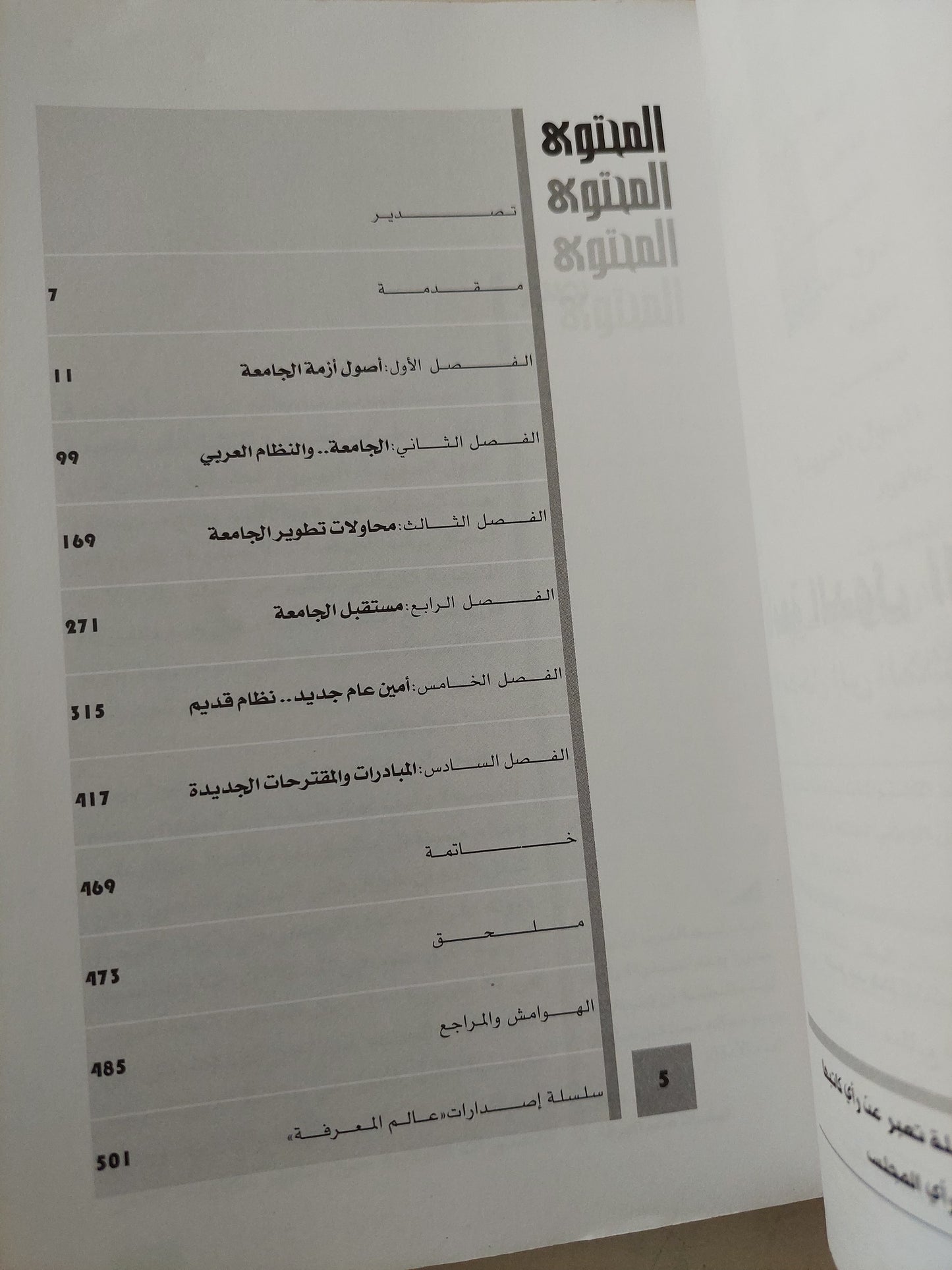 جامعة الدول العربية .. مدخل الى المستقبل / مجدى حماد