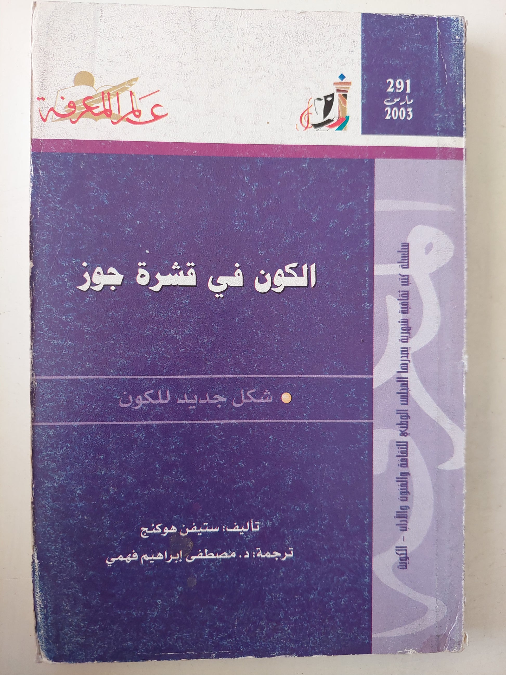 الكون فى قشرة جوز / ستيفن هوكنج 