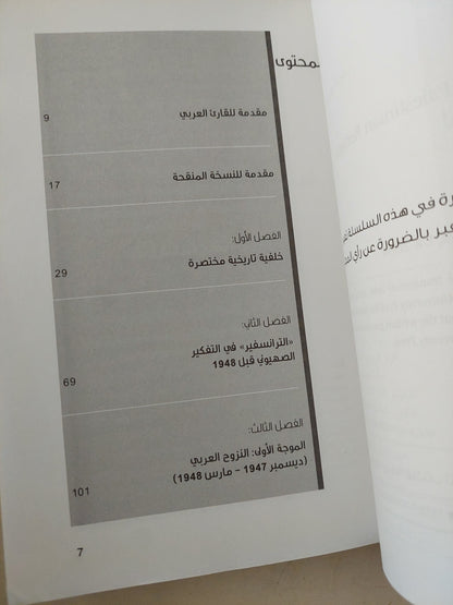 مولد مشكلة اللاجئين الفلسطينيين الجزء الاول / بينى موريس