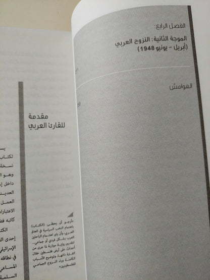 مولد مشكلة اللاجئين الفلسطينيين الجزء الاول / بينى موريس