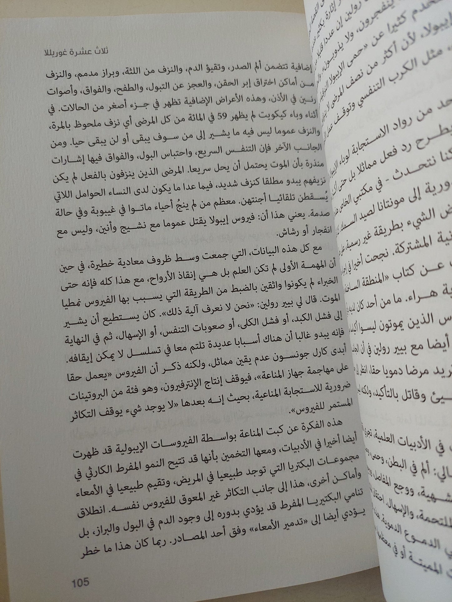 الفيض .. أمراض الحيوانات المعدية وجائحة الوباء التالية بين البشر الجزء الأول / ديفيد كوامن