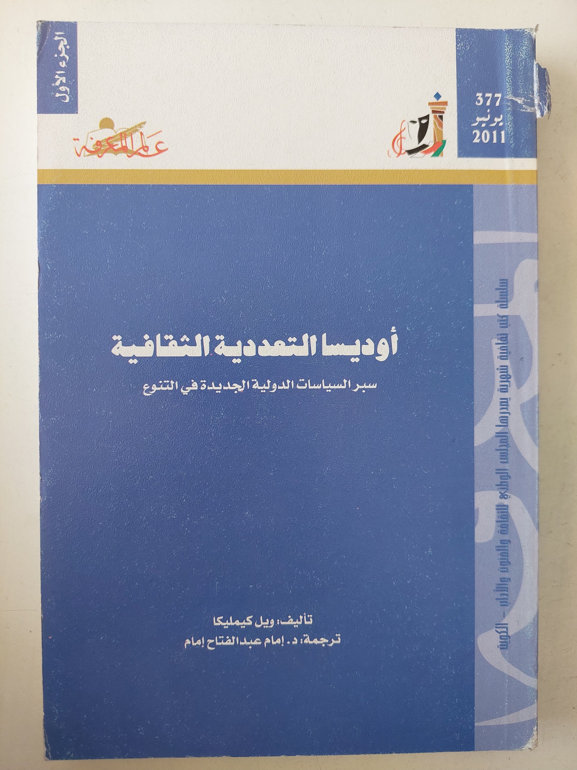 أوديسا التعددية الثقافية .. سير السياسات الدولية الجديدة فى التنوع / رويل كيمليكا 