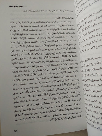 أوديسا التعددية الثقافية .. سير السياسات الدولية الجديدة فى التنوع / رويل كيمليكا