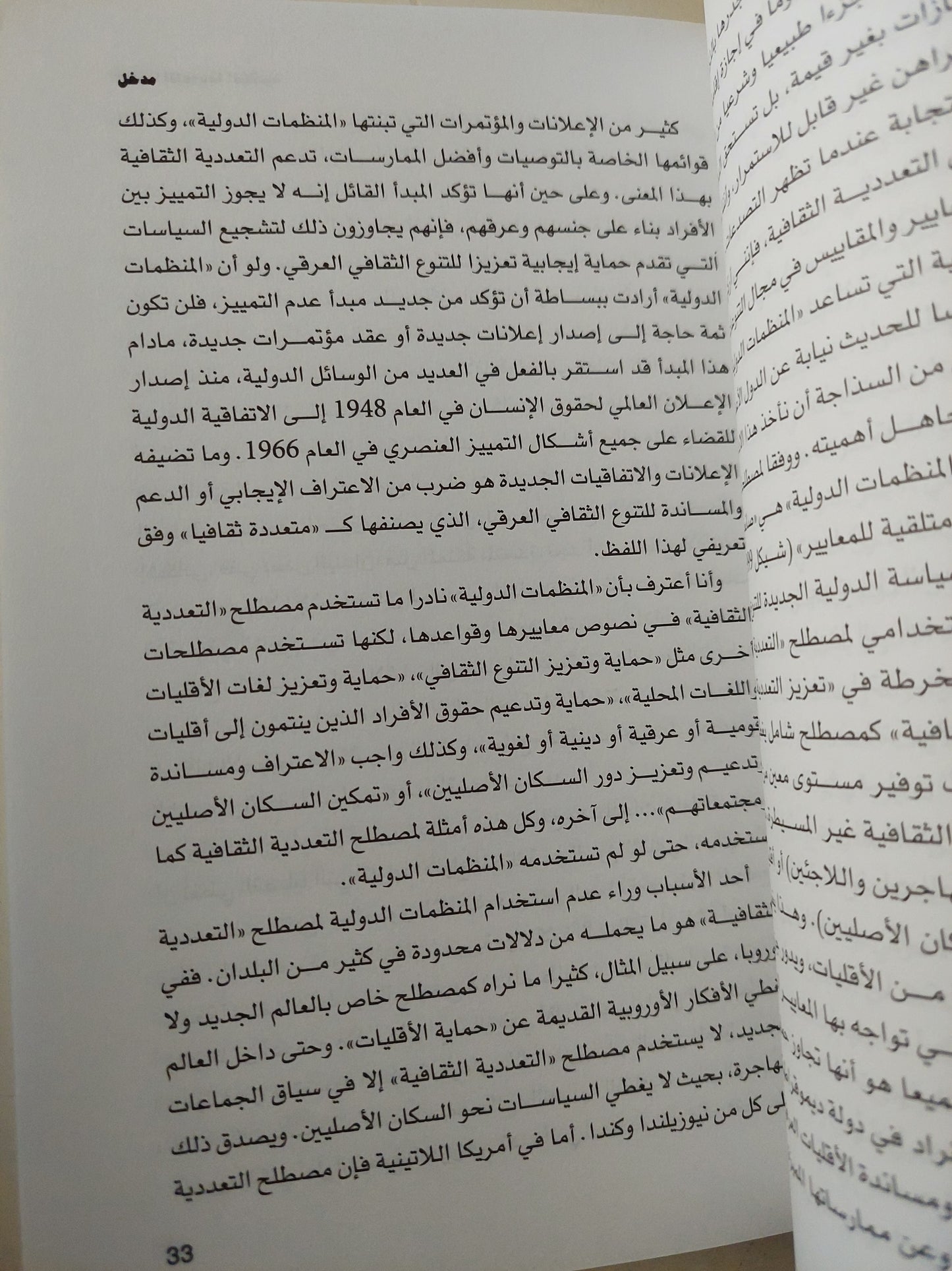 أوديسا التعددية الثقافية .. سير السياسات الدولية الجديدة فى التنوع / رويل كيمليكا