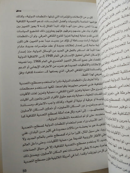 أوديسا التعددية الثقافية .. سير السياسات الدولية الجديدة فى التنوع / رويل كيمليكا