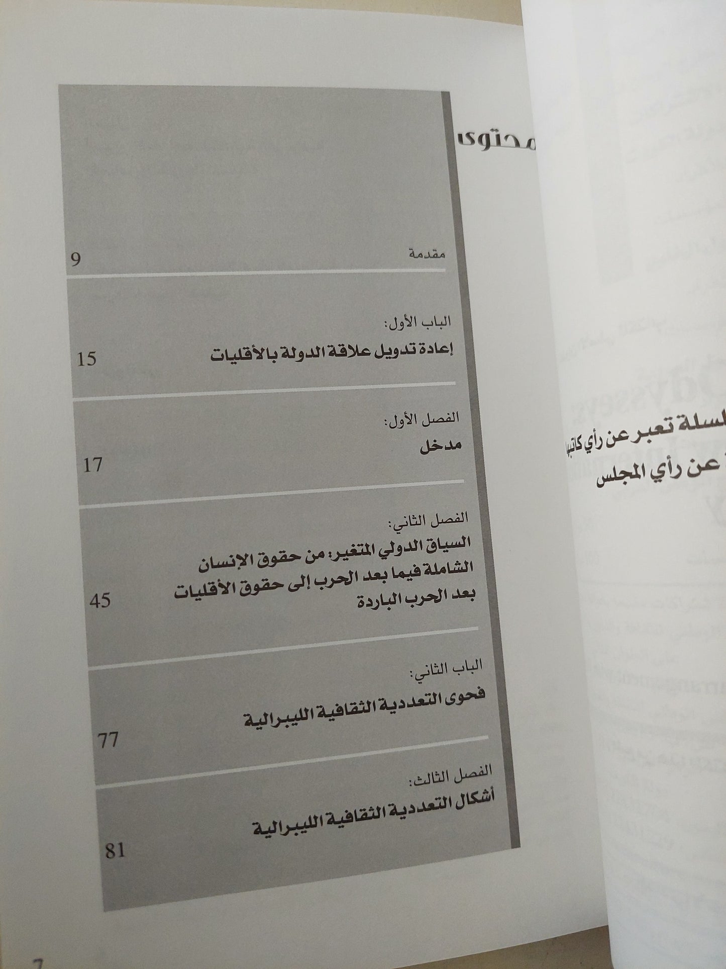 أوديسا التعددية الثقافية .. سير السياسات الدولية الجديدة فى التنوع / رويل كيمليكا