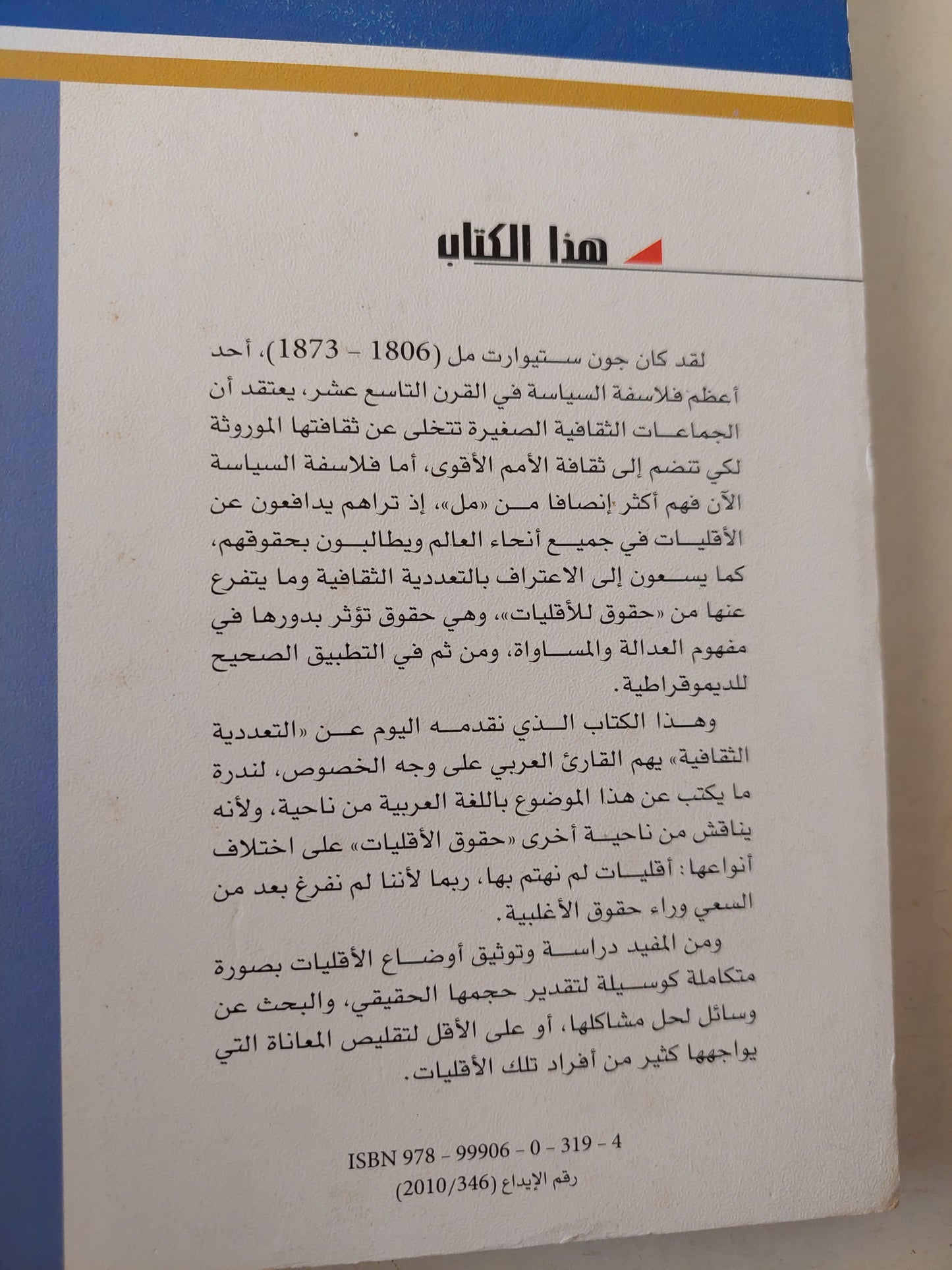 أوديسا التعددية الثقافية .. سير السياسات الدولية الجديدة فى التنوع / رويل كيمليكا