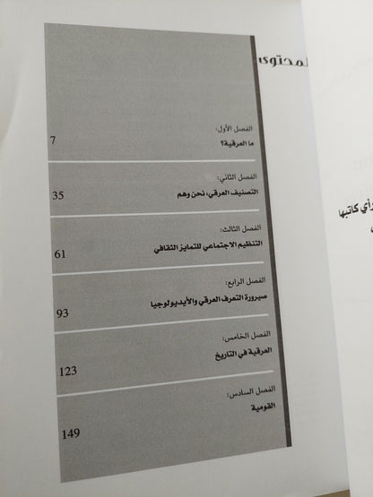 العرقية والقومية .. وجهات نظر أنثروبولوجية / توامس هايلاند