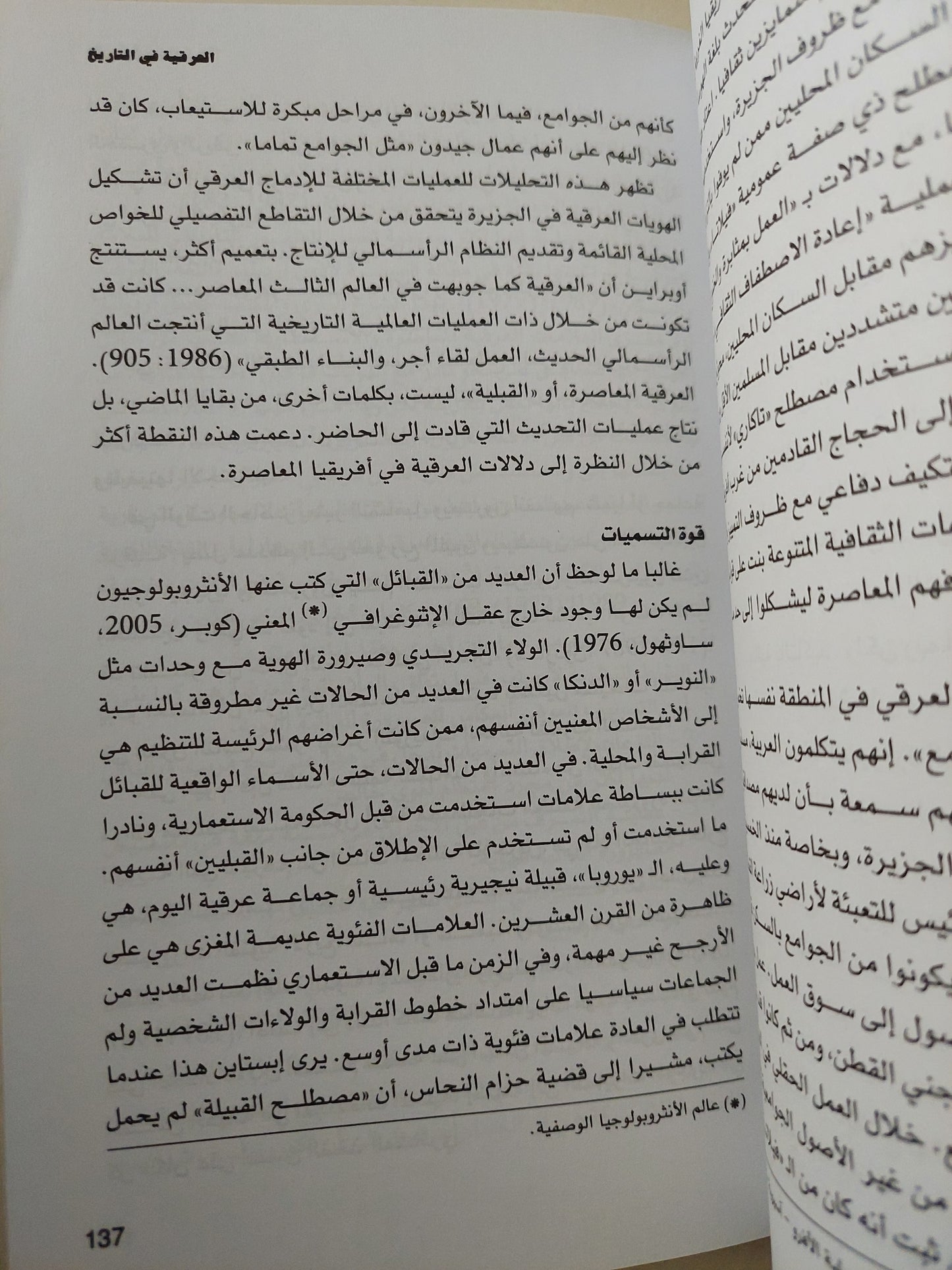 العرقية والقومية .. وجهات نظر أنثروبولوجية / توامس هايلاند