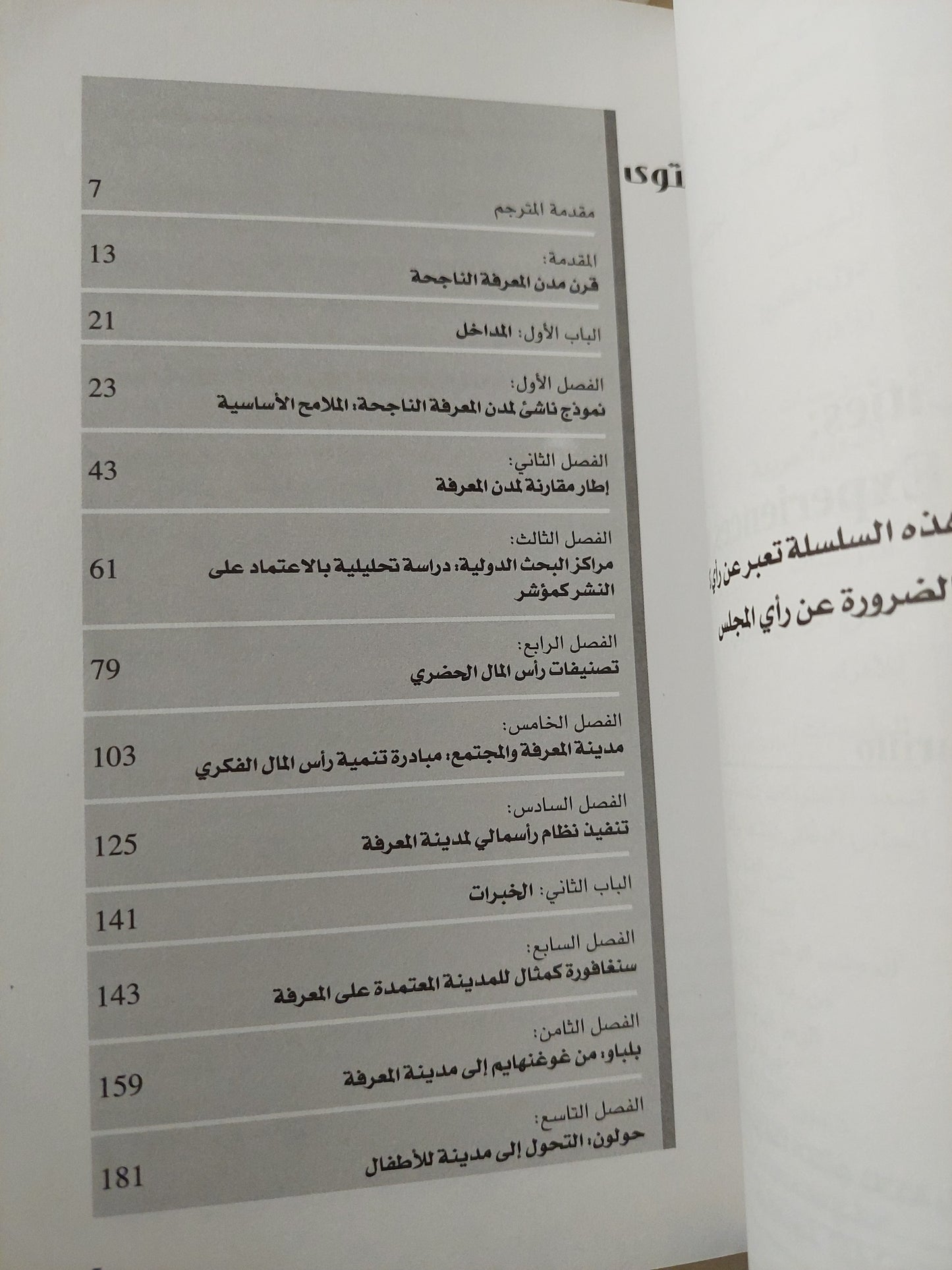 مدن المعرفة : المداخل والخيرات والرؤى / فرانشيسكو خافيير كارينلو