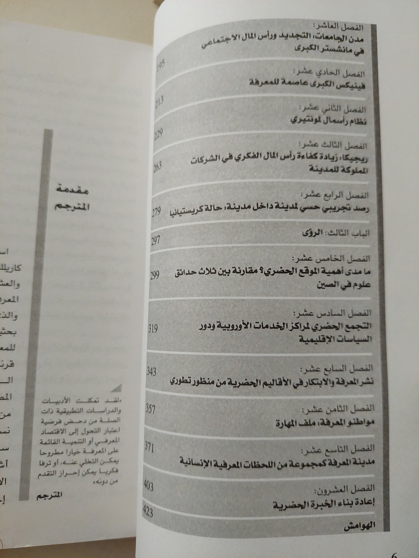 مدن المعرفة : المداخل والخيرات والرؤى / فرانشيسكو خافيير كارينلو