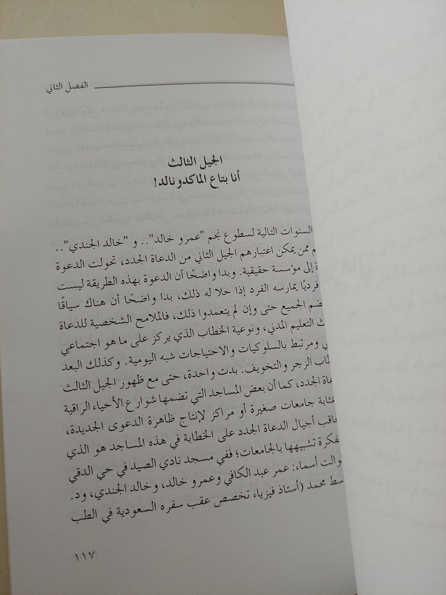 ظاهرة الدعاة الجدد / وائل لطفى