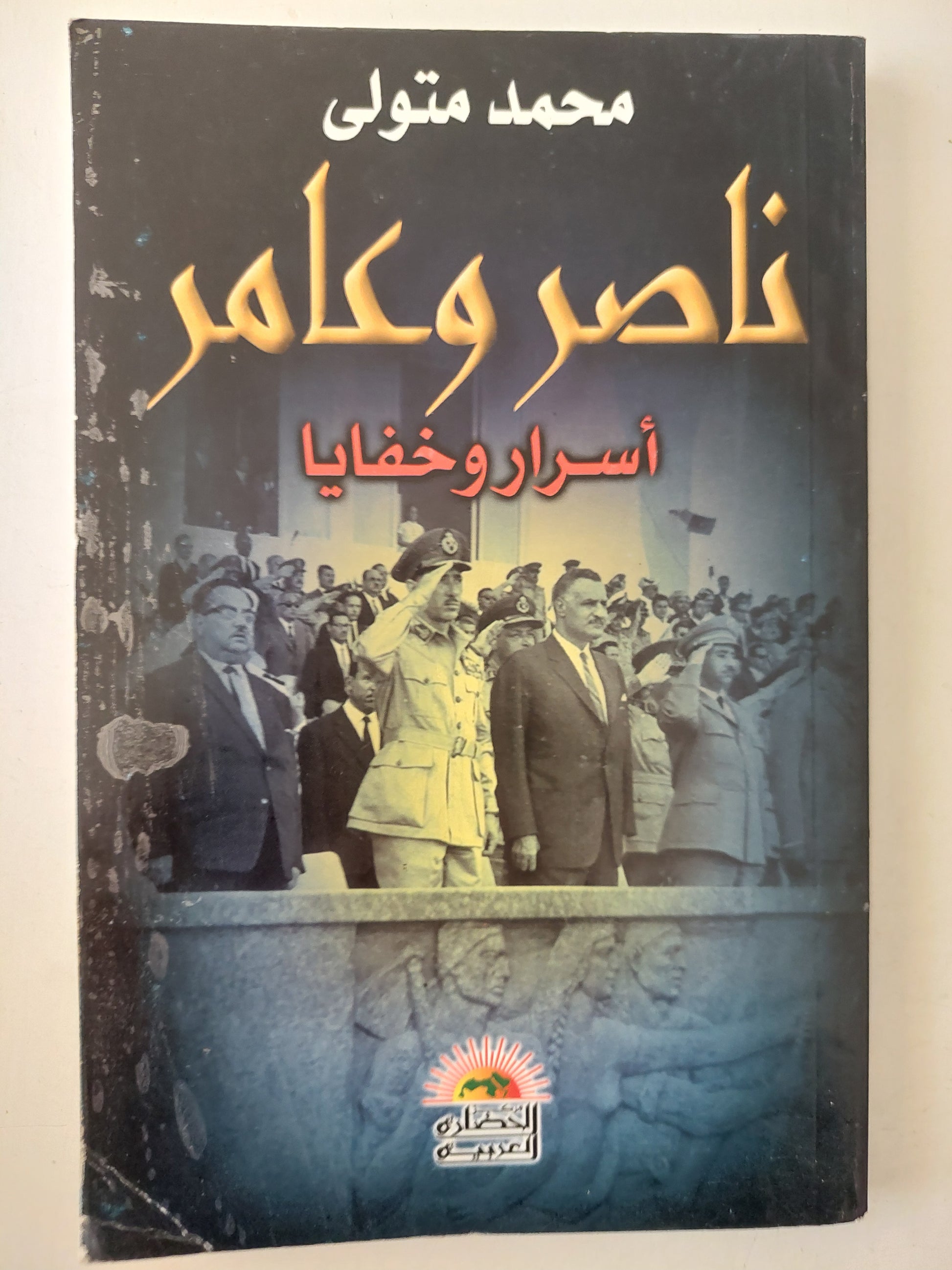 ناصر وعامر .. أسرار وخفايا / محمد متولى 