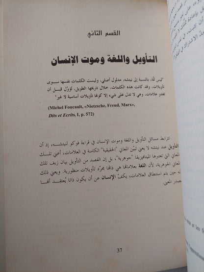 فوكو قارئا نيتشة .. حول التأويل والجينيالوجيا والمعرفة / نور الدين الشابى