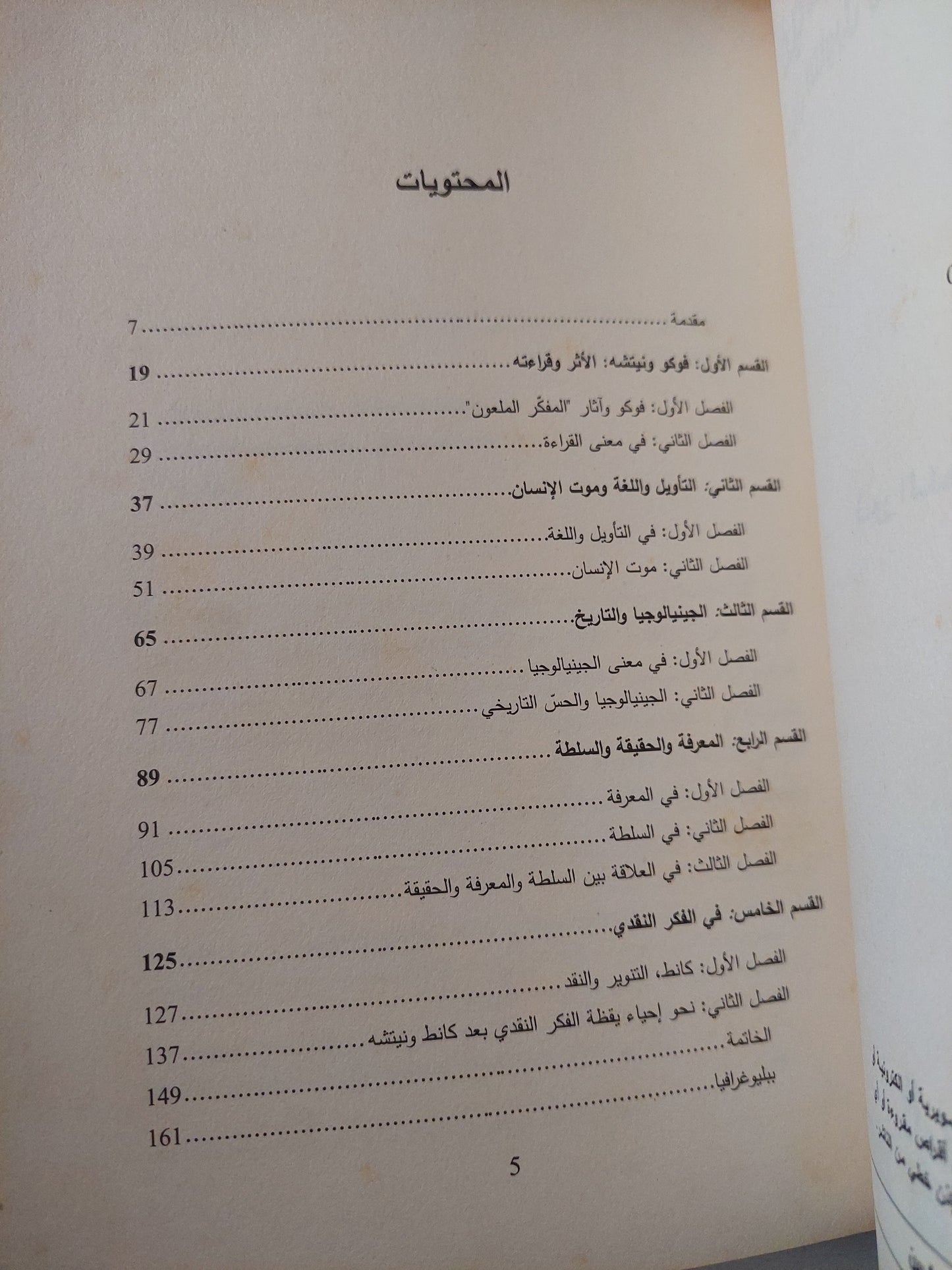 فوكو قارئا نيتشة .. حول التأويل والجينيالوجيا والمعرفة / نور الدين الشابى