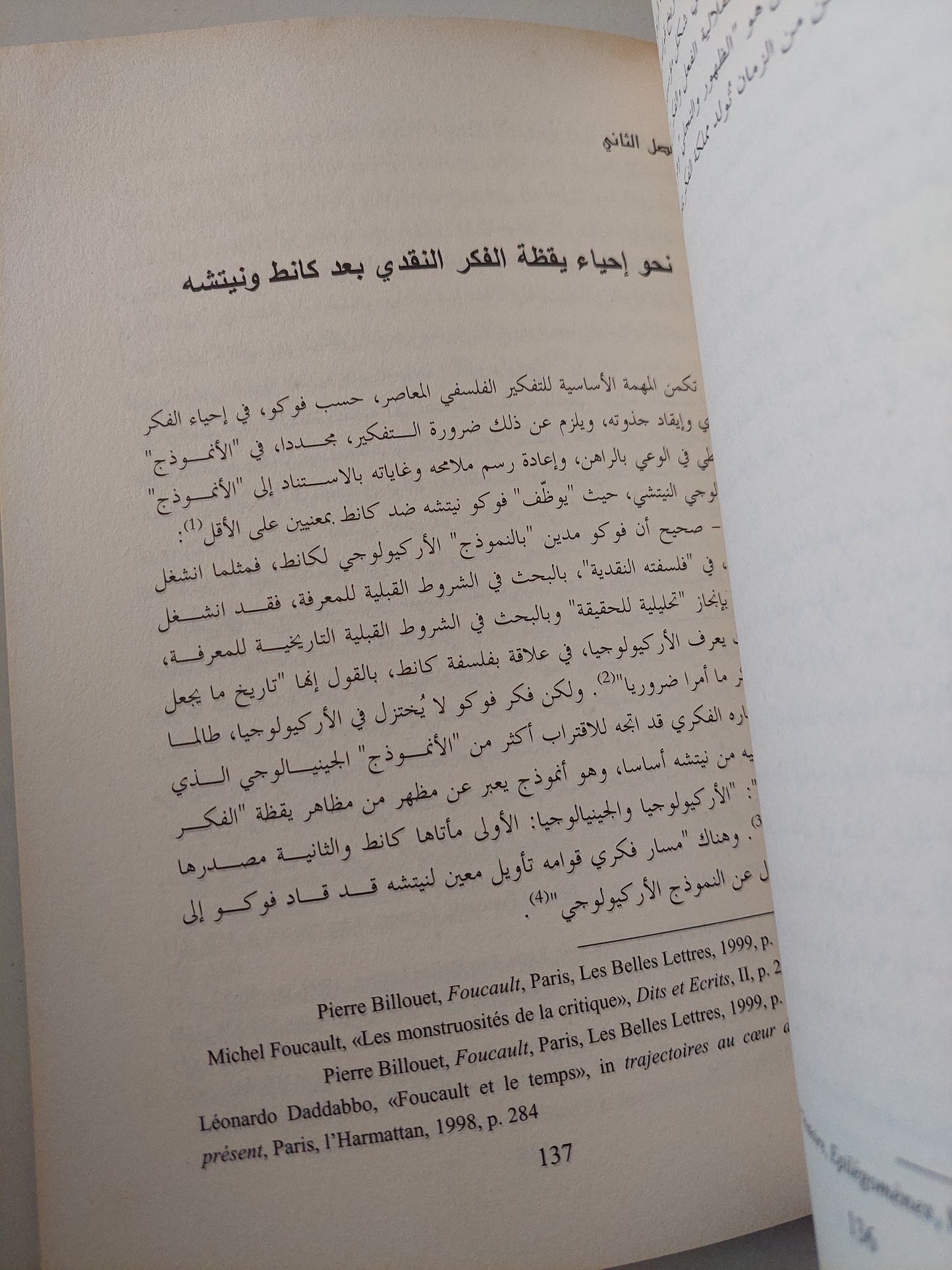 فوكو قارئا نيتشة .. حول التأويل والجينيالوجيا والمعرفة / نور الدين الشابى