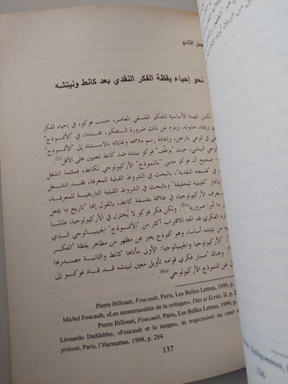 فوكو قارئا نيتشة .. حول التأويل والجينيالوجيا والمعرفة / نور الدين الشابى